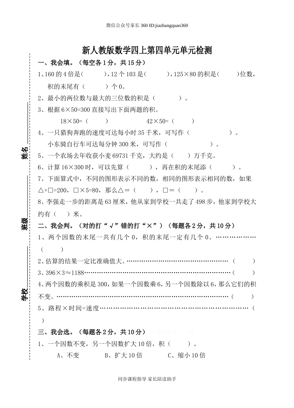 新人教版小学四上数学第4单元《三位数乘两位数》测试题A.doc_第1页