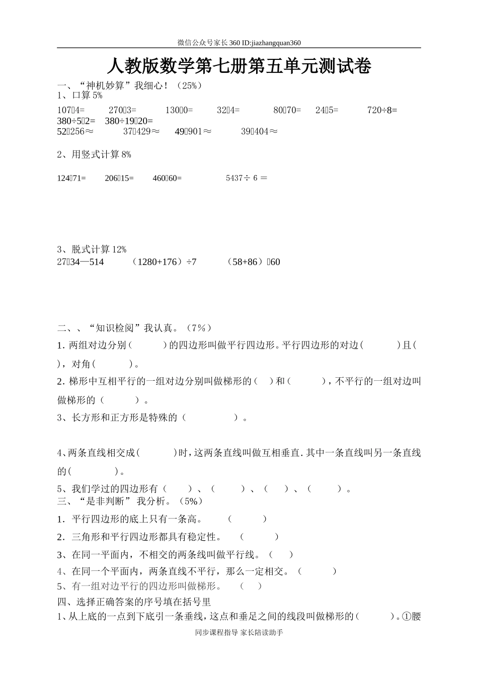 新人教版小学四上数学第5单元《平行四边形和梯形》测试题B.doc_第1页