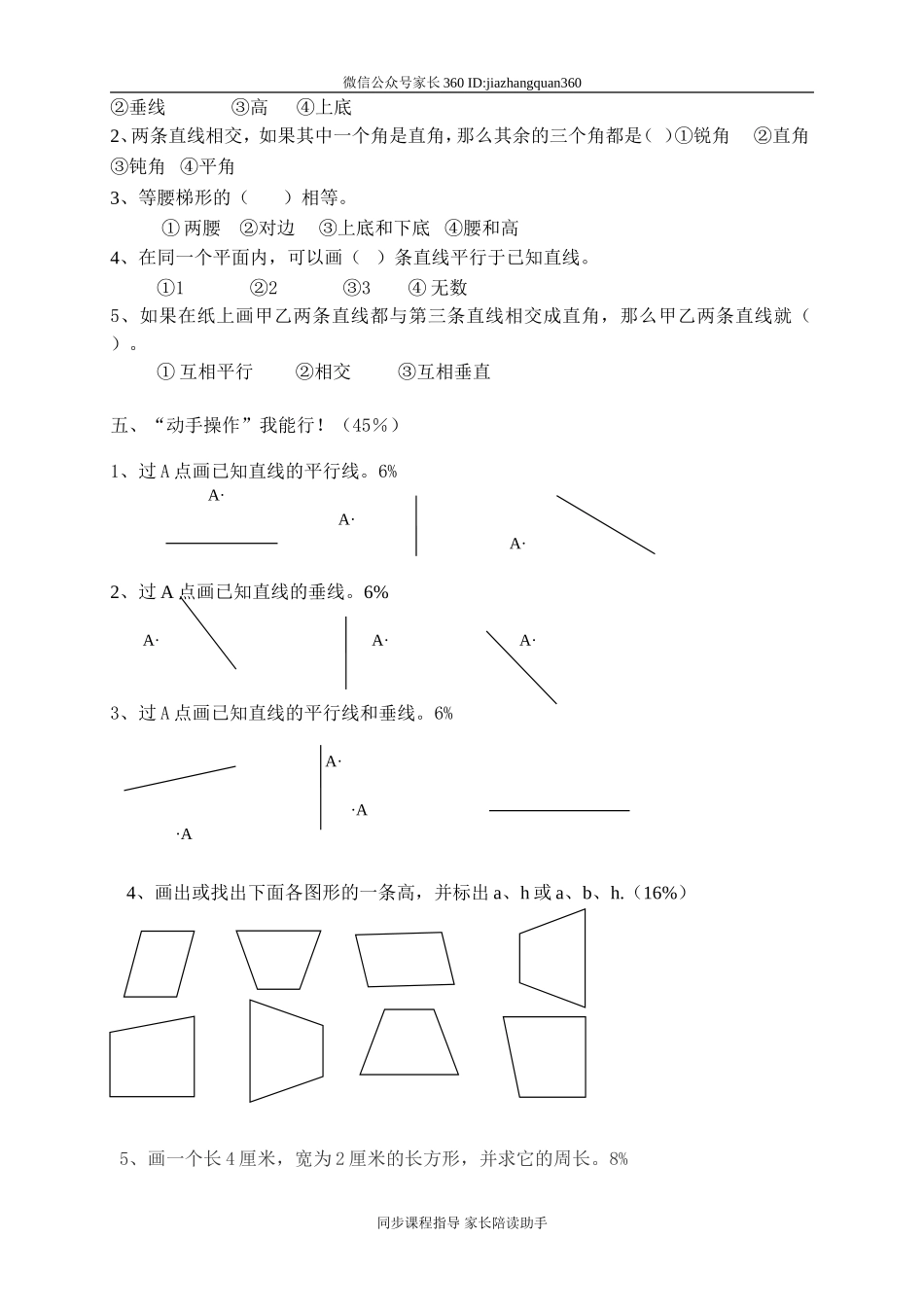 新人教版小学四上数学第5单元《平行四边形和梯形》测试题B.doc_第2页