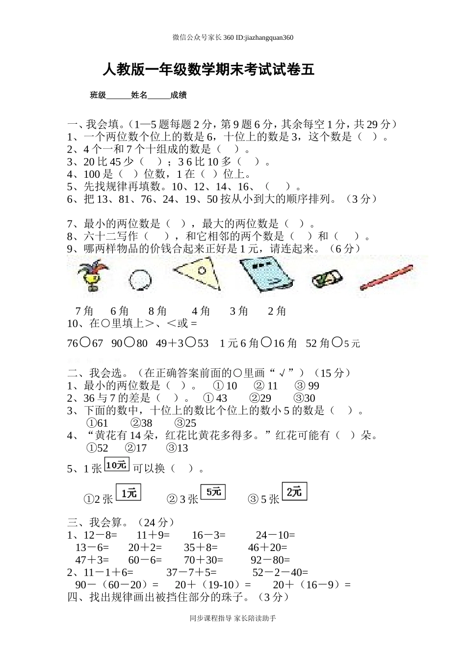 新人教版小学一年级数学下册期末测试题 (10).doc_第1页