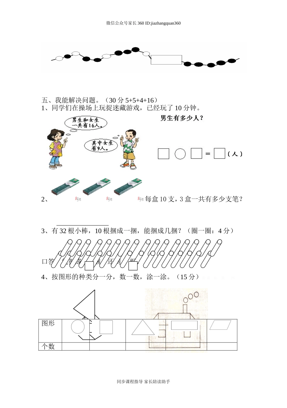新人教版小学一年级数学下册期末测试题 (10).doc_第2页