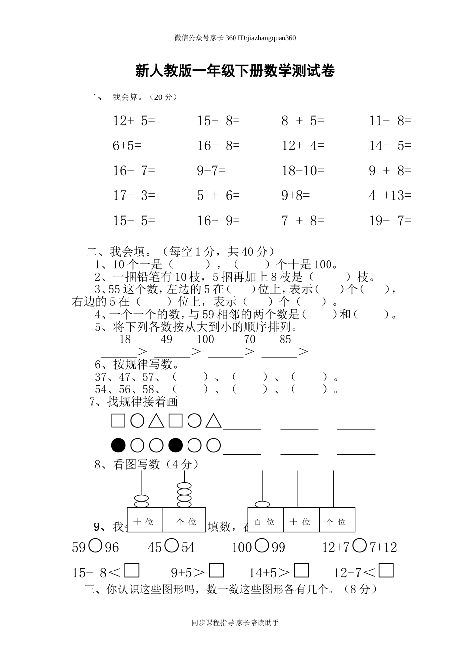 新人教版小学一年级下学期数学期中测试题 (2).doc_第1页