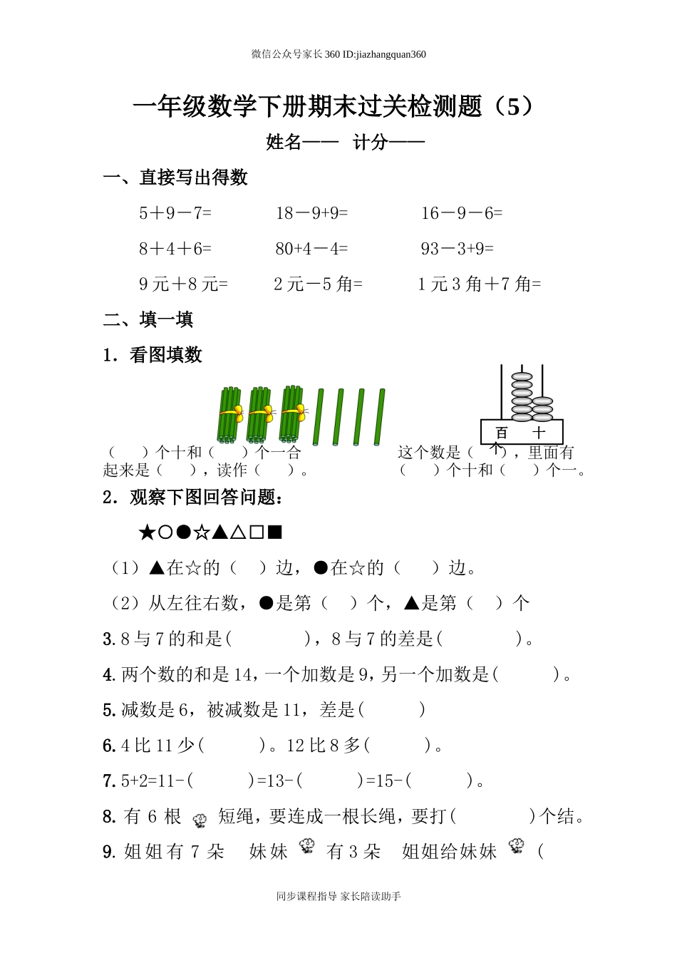 新人教版一年级数学下册期末过关检测题 (1).doc_第1页