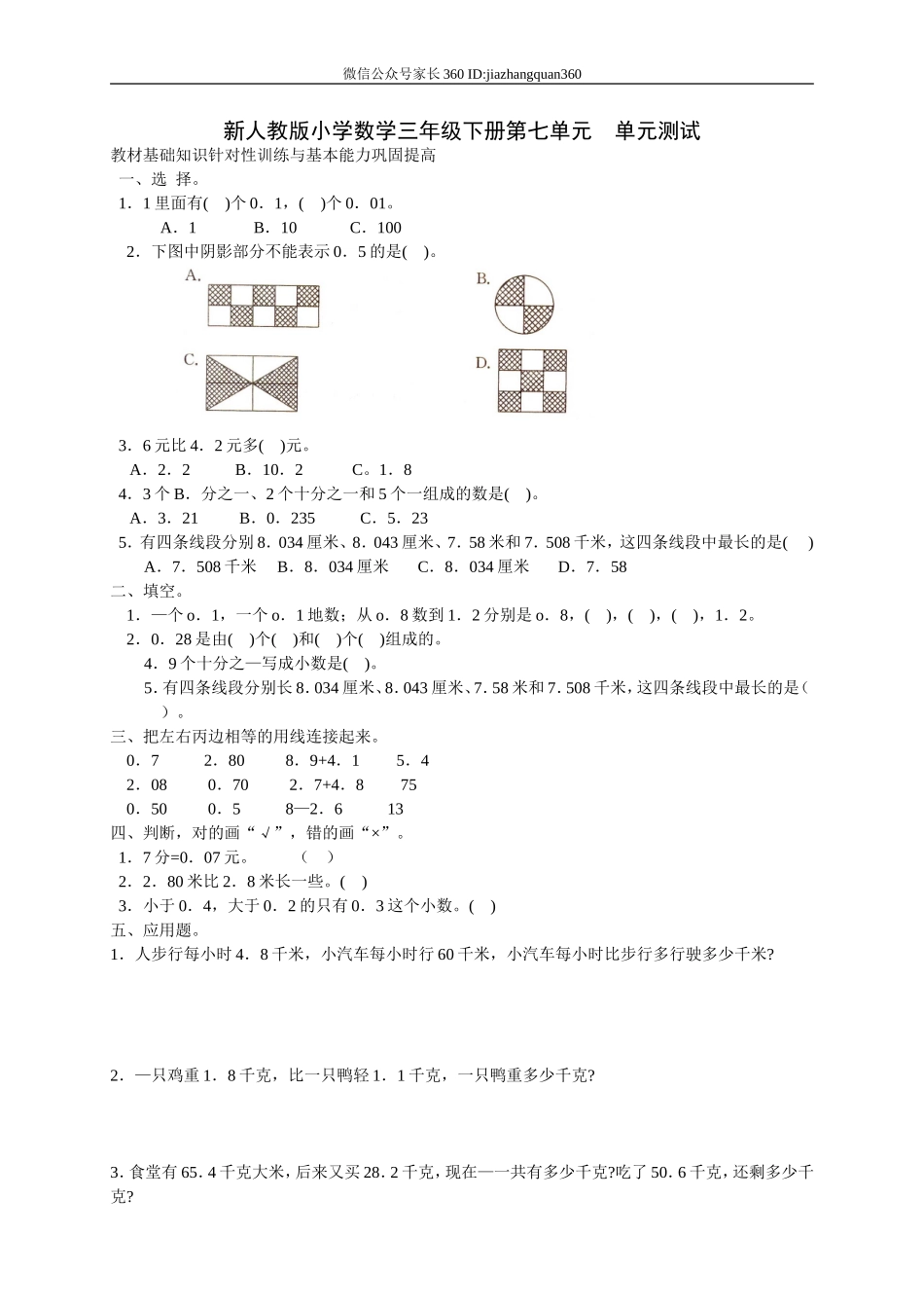 新人教版三年级数学下册第7单元《小数的初步认识》试卷2及参考答案.doc_第1页