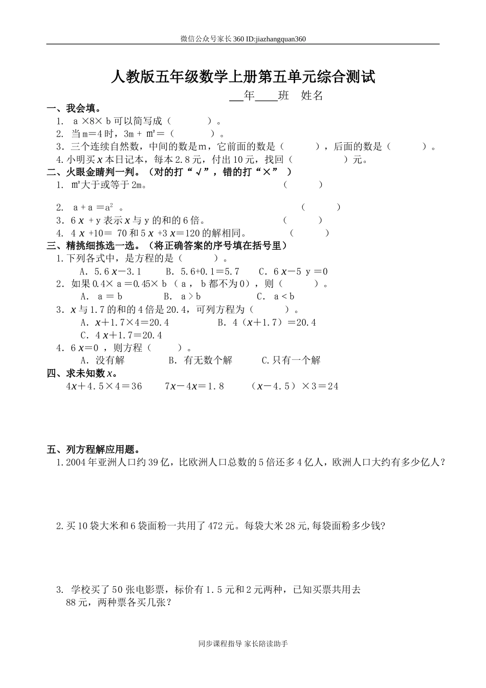 新人教版小学五上数学第5单元《简易方程》测试题A.doc_第1页