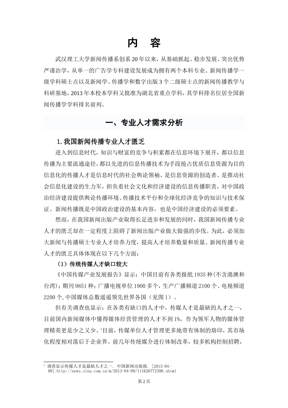 新增硕士专业学位授权点材料（合2）.doc_第2页