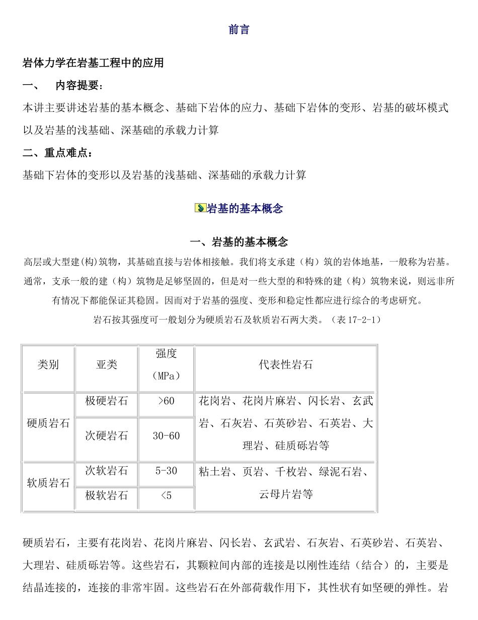 岩体力学在岩基工程中的应用.doc_第1页