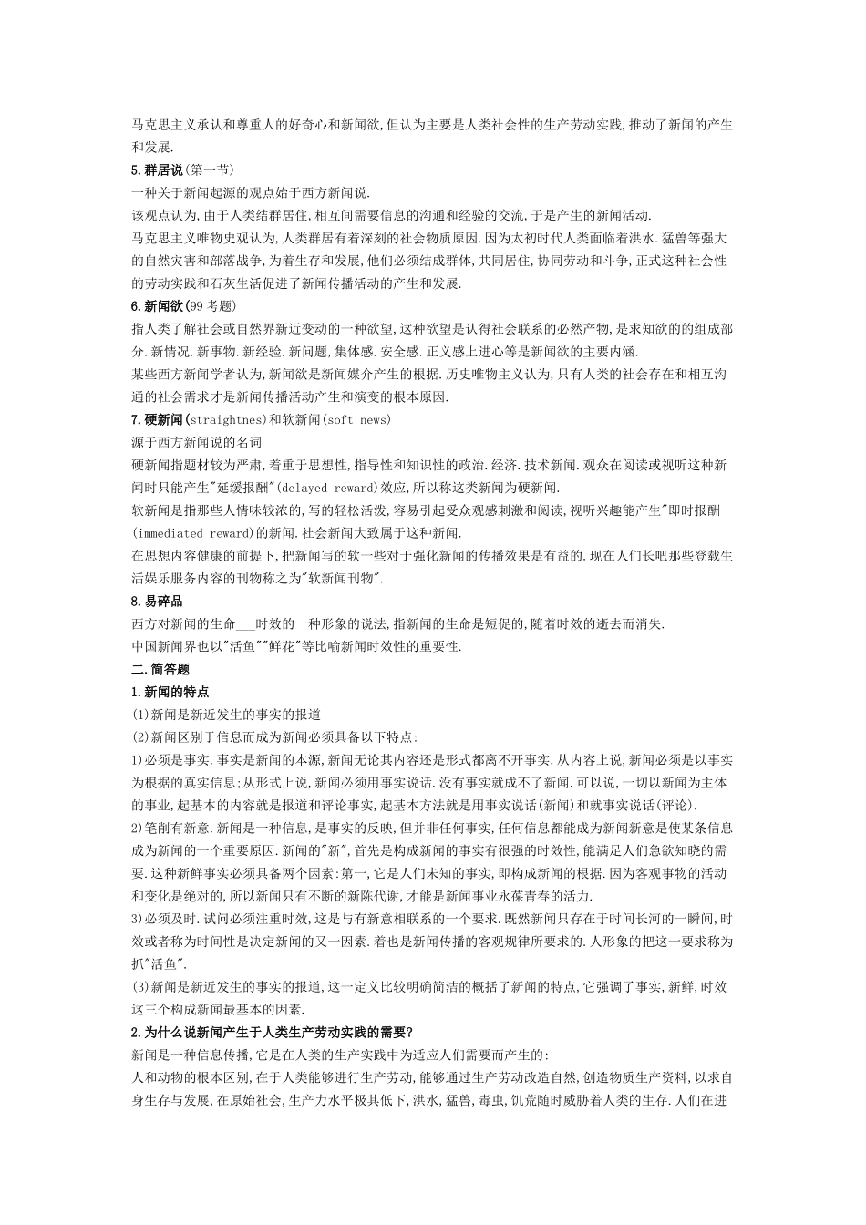 新闻理论教程(何梓华)要点总结.doc_第2页