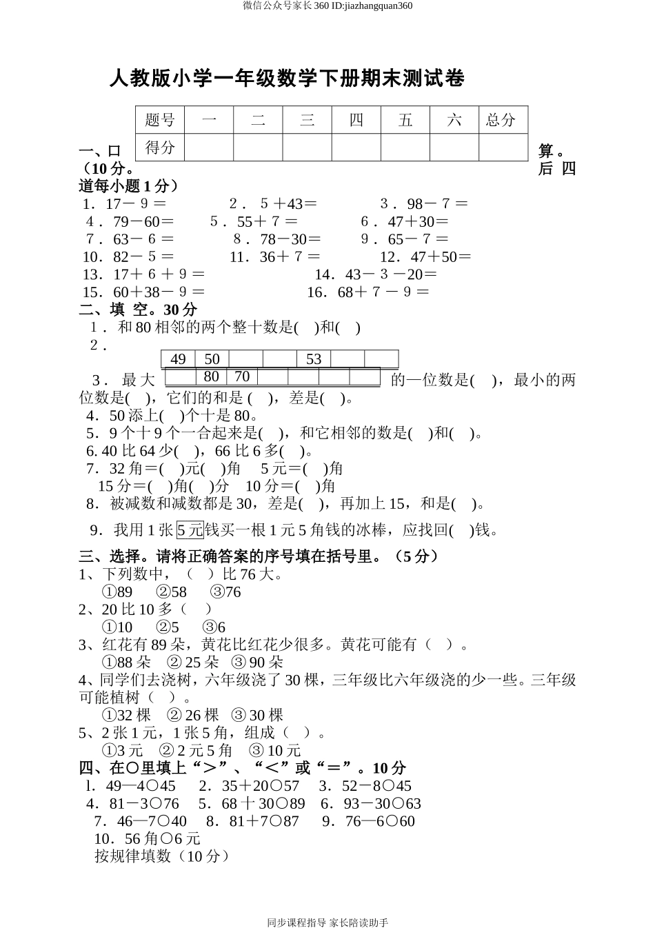 新人教版小学一年级数学下册期末测试题 (1).doc_第1页