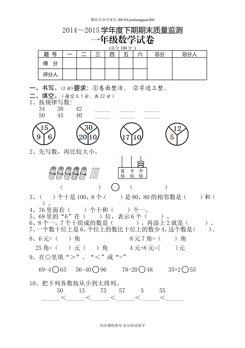 新人教版小学一年级数学下册期末测试题 (2).doc_第1页