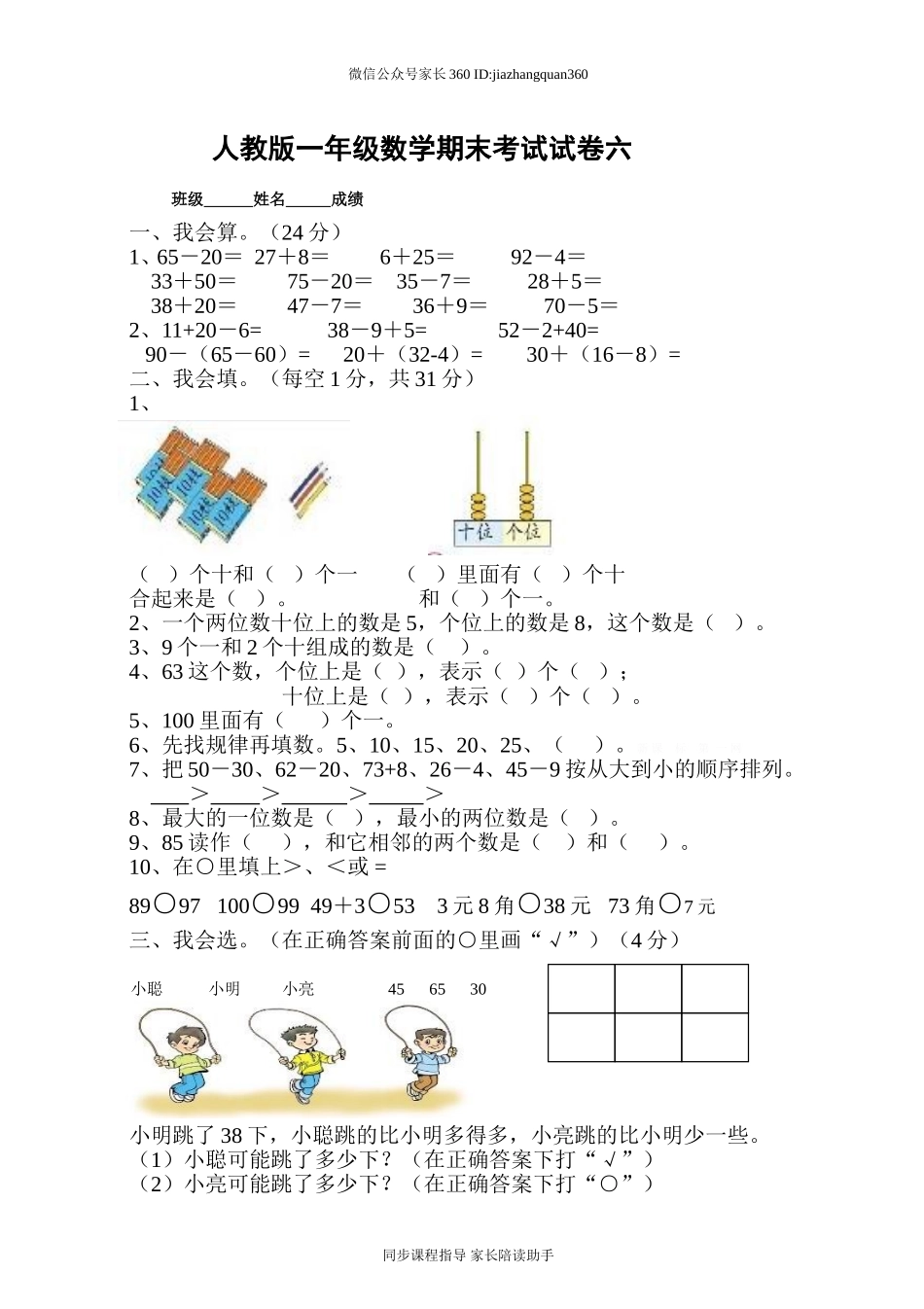新人教版小学一年级数学下册期末测试题 (11).doc_第1页