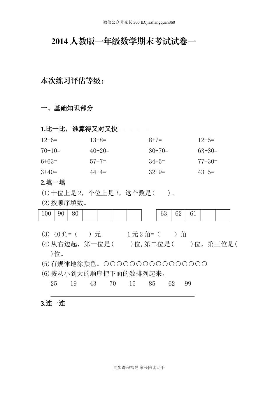 新人教版小学一年级数学下册期末测试题 (12).doc_第1页