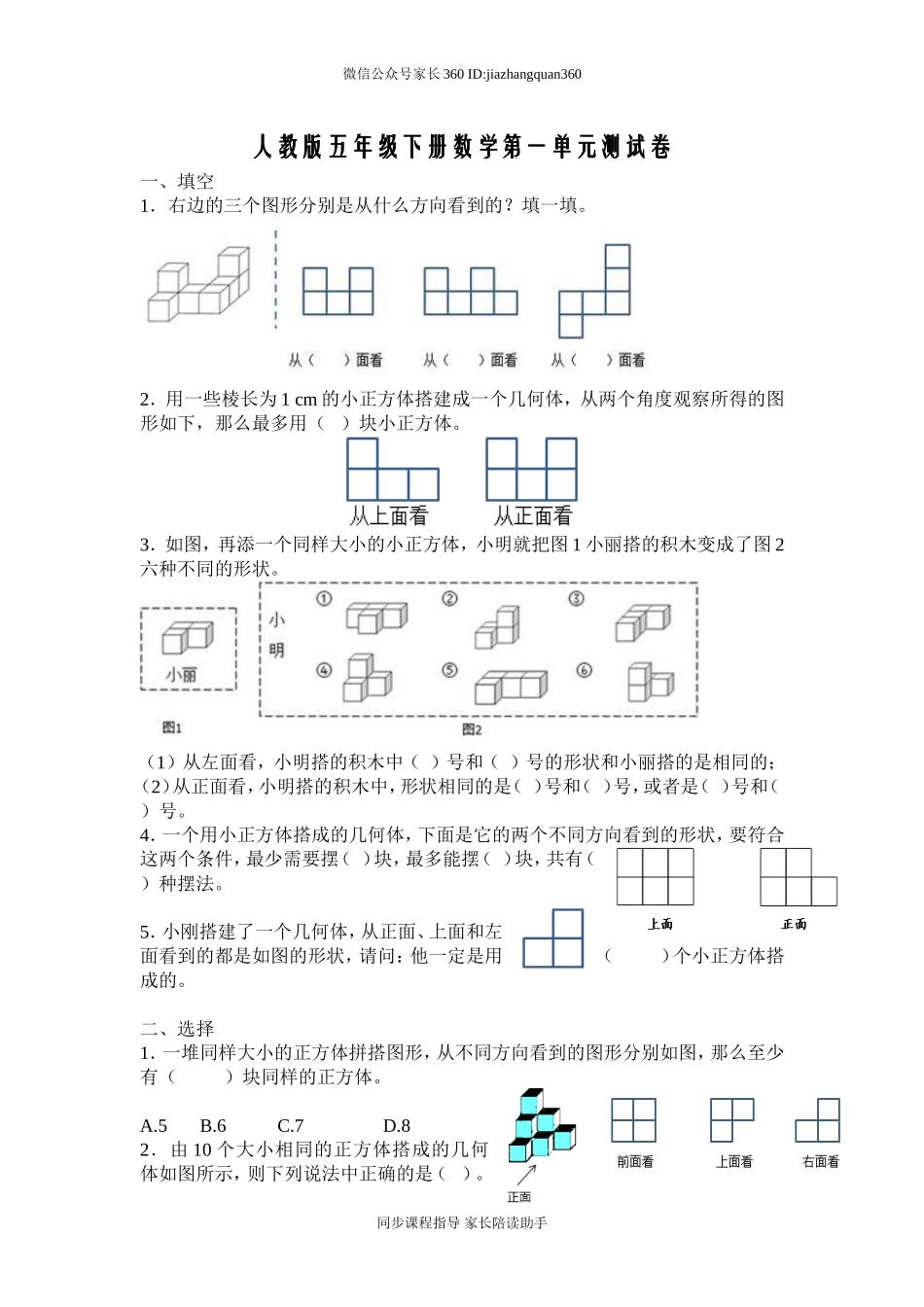 新人教版五下数学第1单元《观察物体三》测试卷 (1).doc_第1页