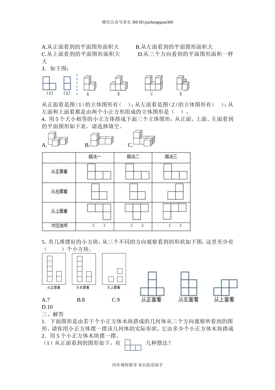 新人教版五下数学第1单元《观察物体三》测试卷 (1).doc_第2页