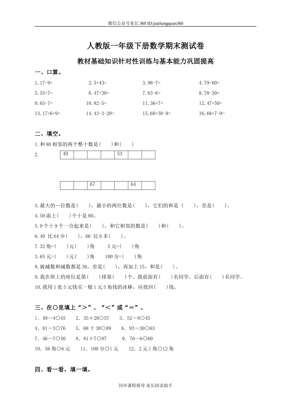 新人教版小学一年级数学下册期末测试题及参考答案 (2).doc_第1页