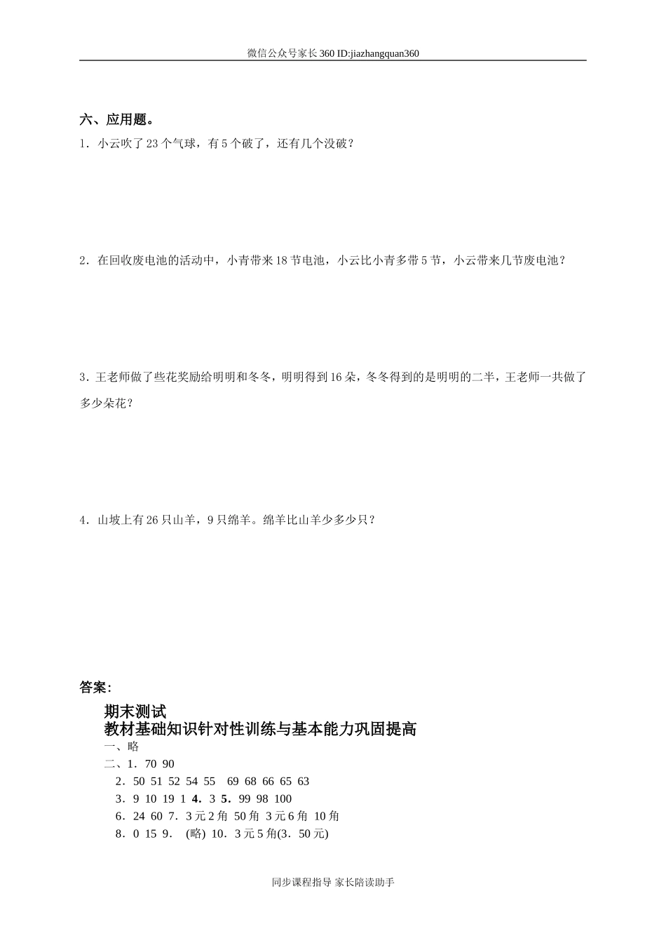 新人教版小学一年级数学下册期末测试题及参考答案 (2).doc_第3页