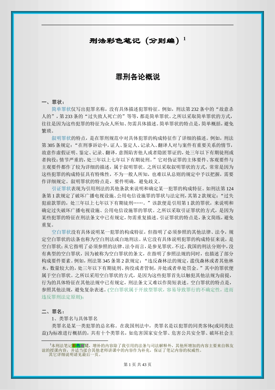 刑法彩色笔记（分则编）(1).doc_第1页