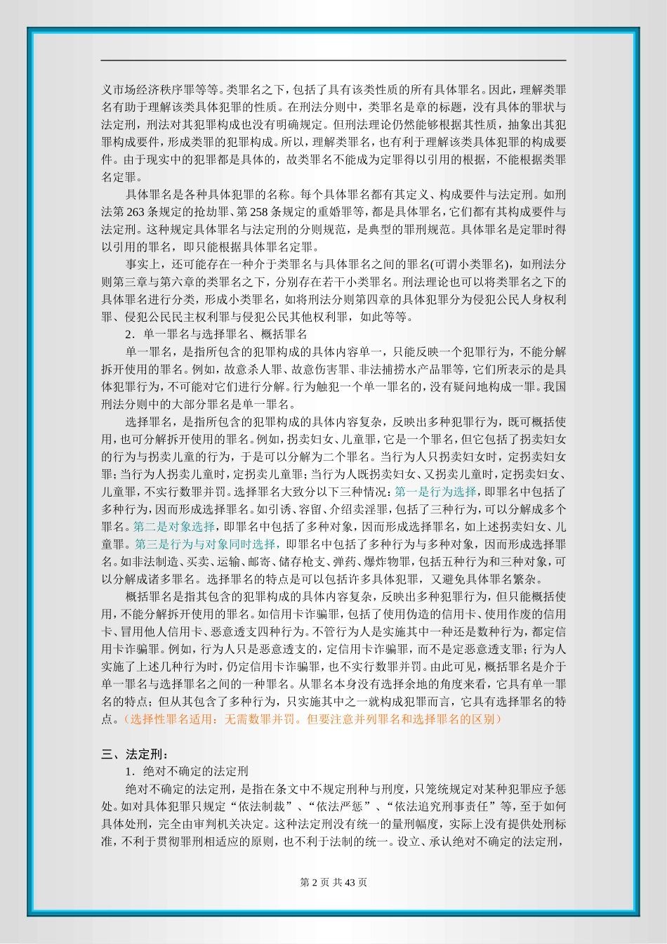 刑法彩色笔记（分则编）(1).doc_第2页