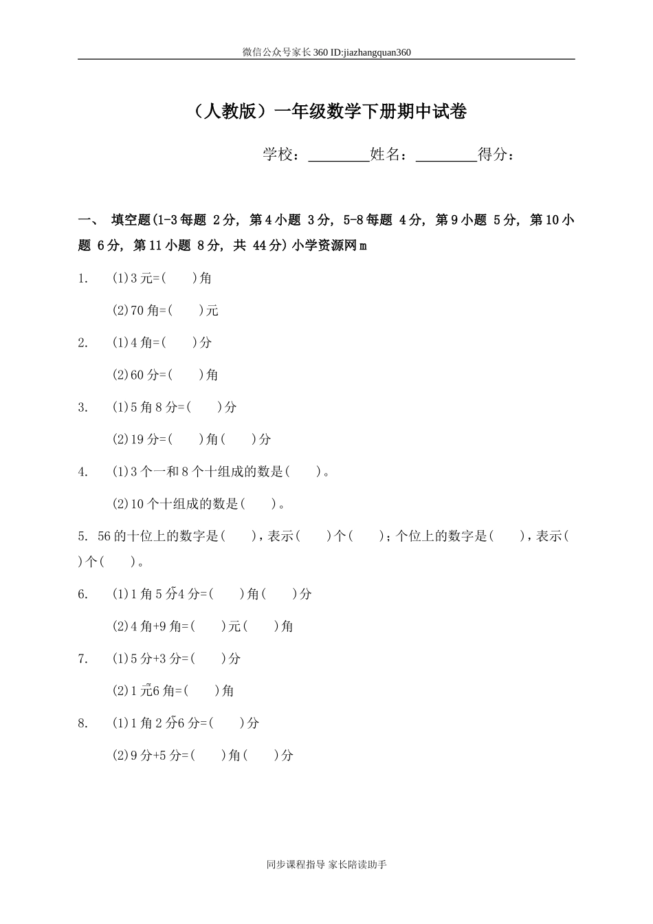 新人教版小学一年级下学期数学期中测试题 (5).doc_第1页