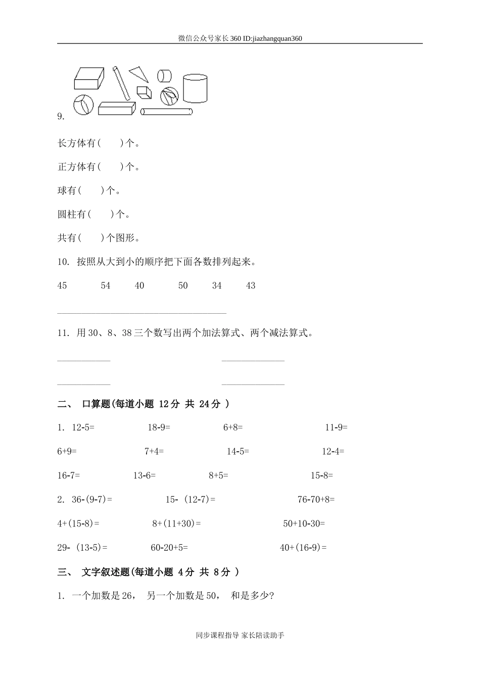 新人教版小学一年级下学期数学期中测试题 (5).doc_第2页