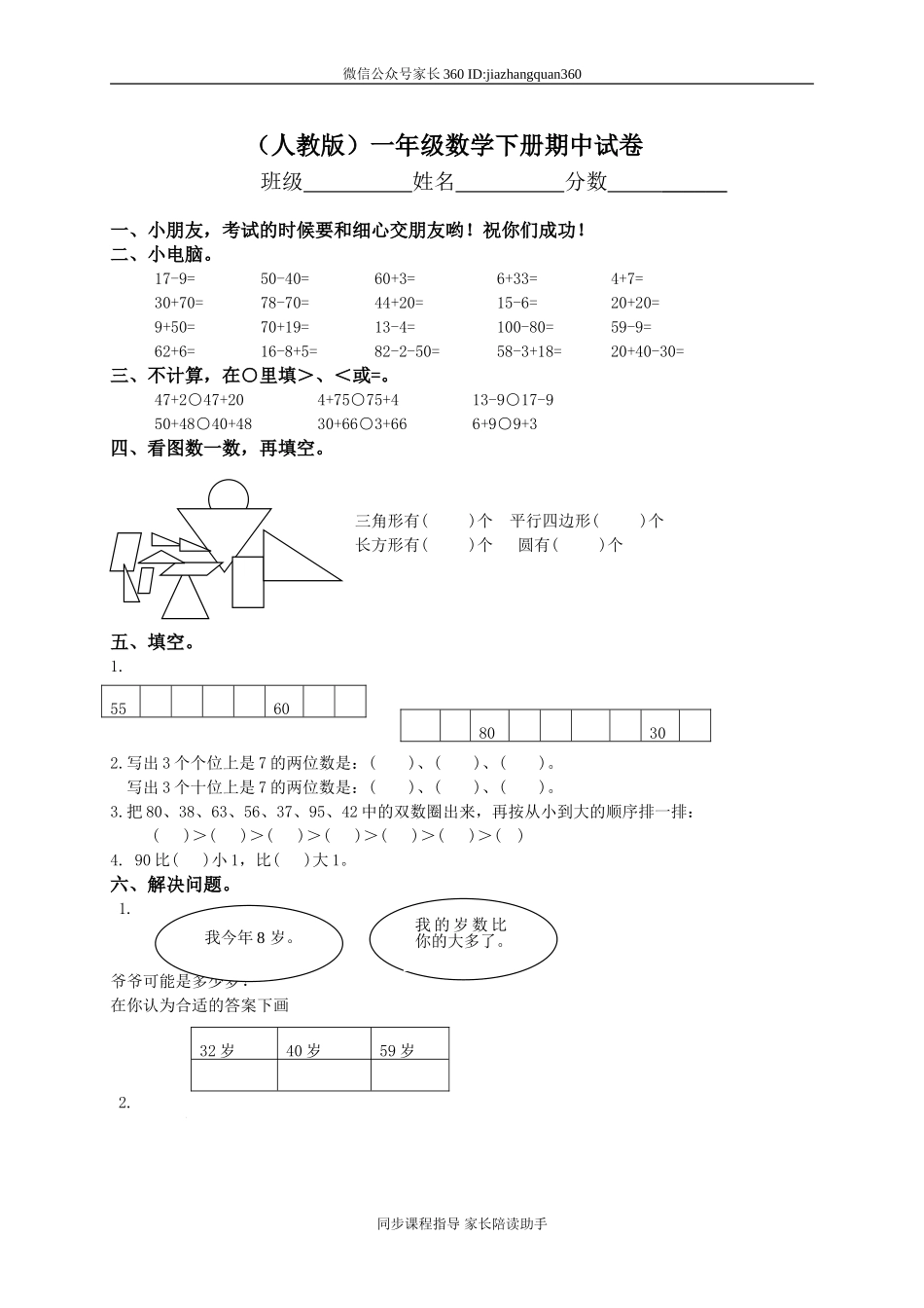 新人教版小学一年级下学期数学期中测试题 (6).doc_第1页