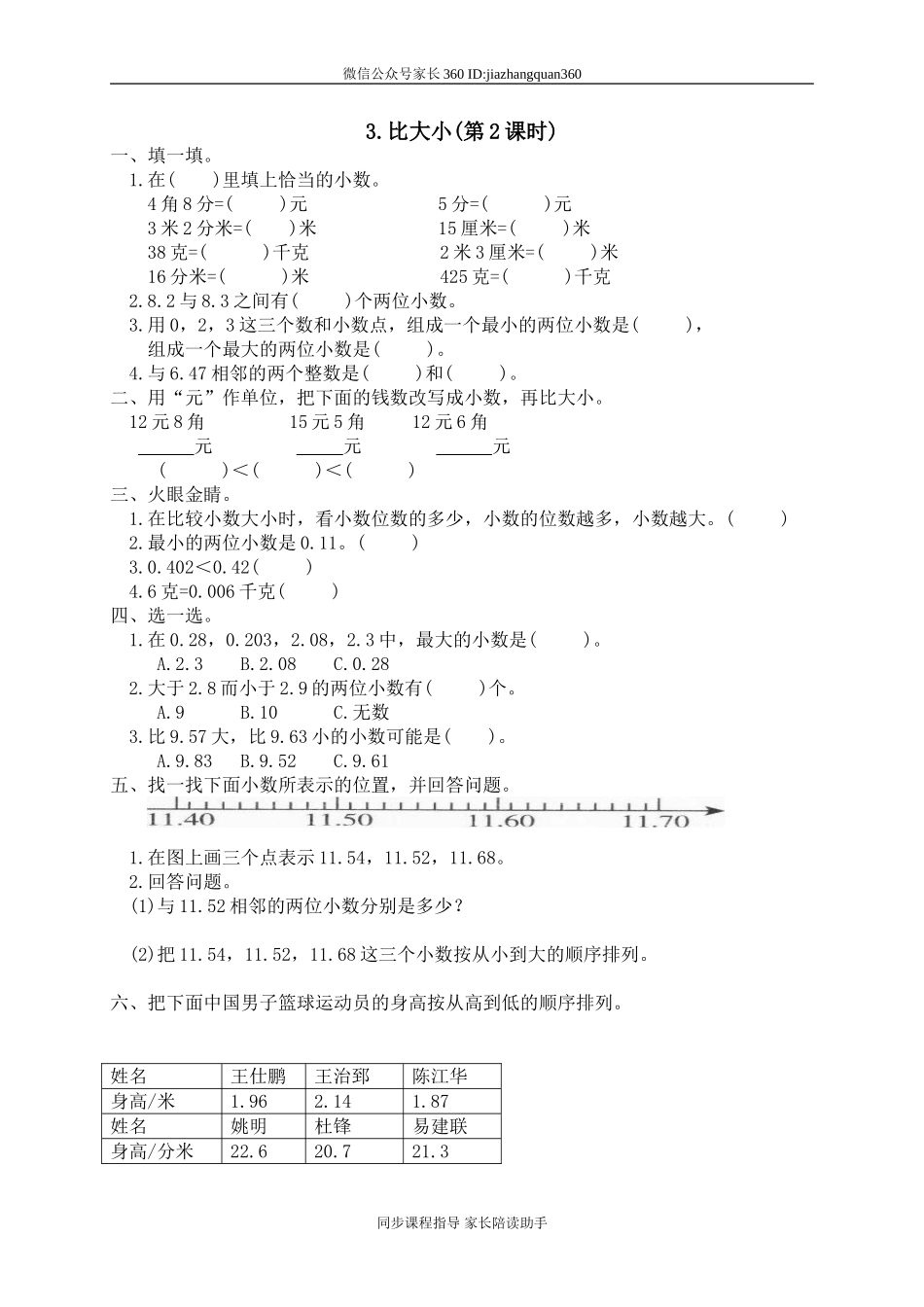 一 小数的认识和加减法 比大小1.doc_第1页