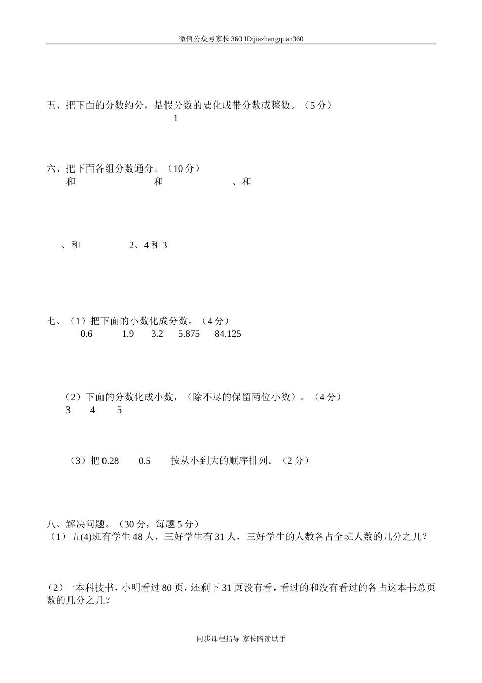 新人教版五下数学第4单元《分数的意义和性质》测试卷 (2).doc_第2页