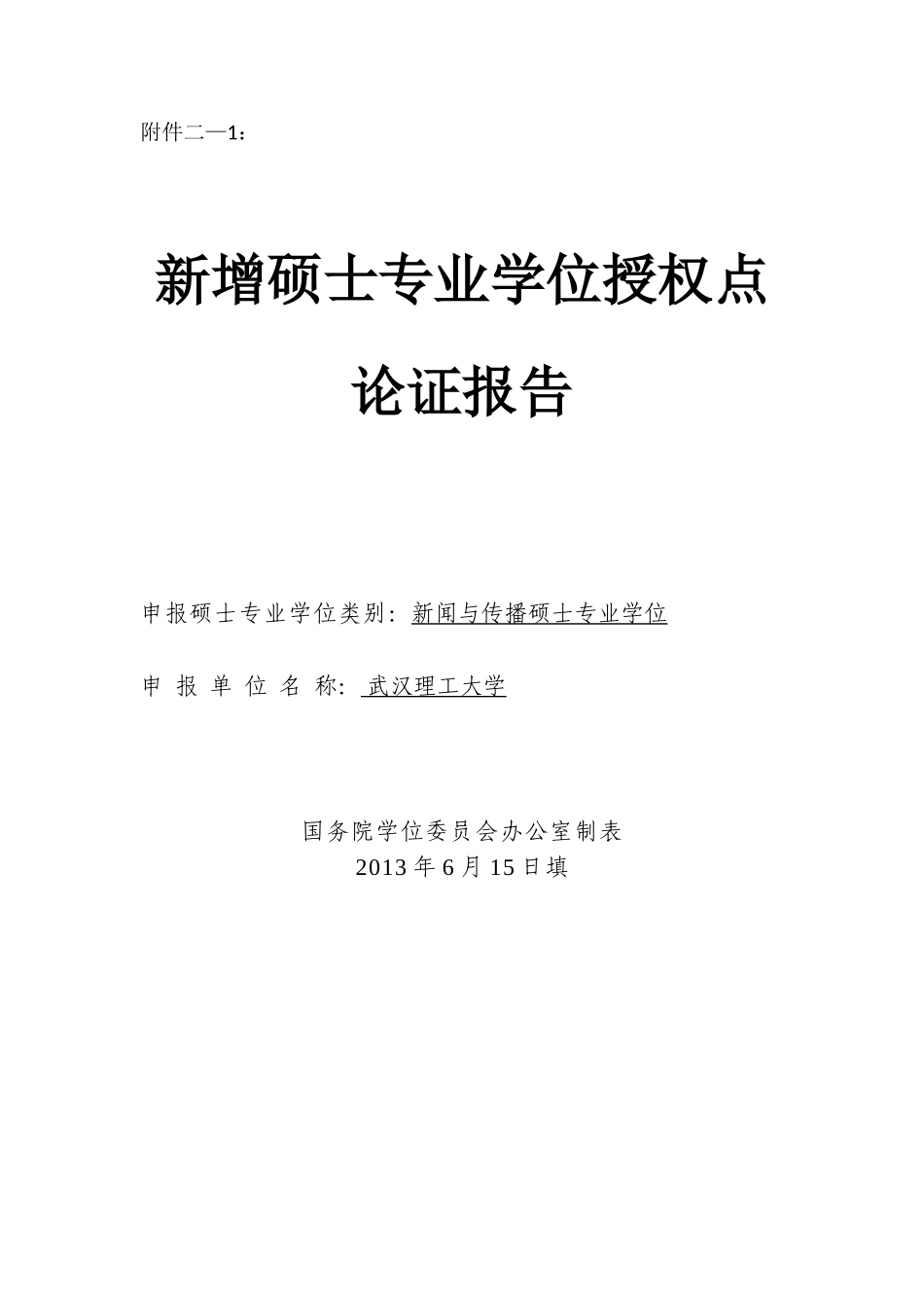 新闻与传播专业硕士(合并).doc_第1页