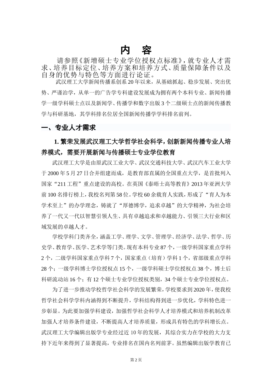 新闻与传播专业硕士(合并).doc_第2页