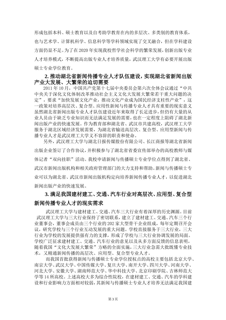 新闻与传播专业硕士(合并).doc_第3页