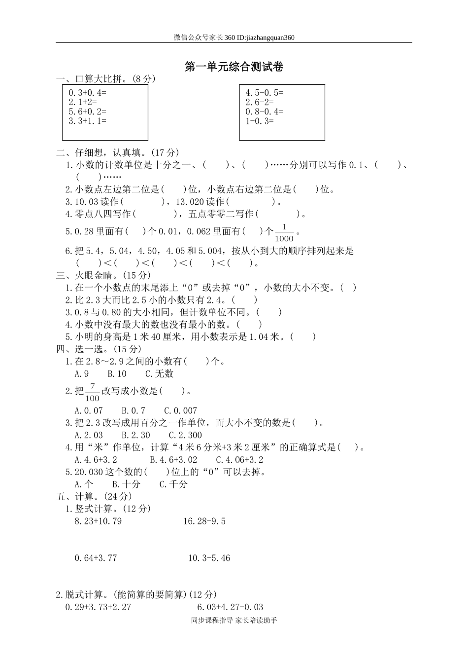 一 小数的认识和加减法单元测试一1　　.doc_第1页