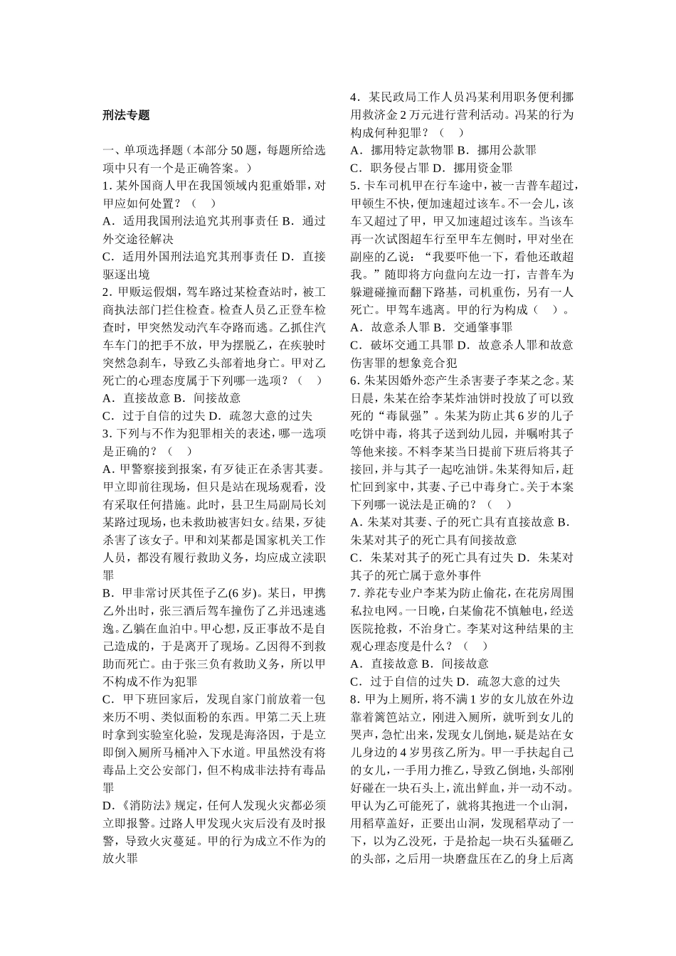 刑法专题 (1).doc_第1页