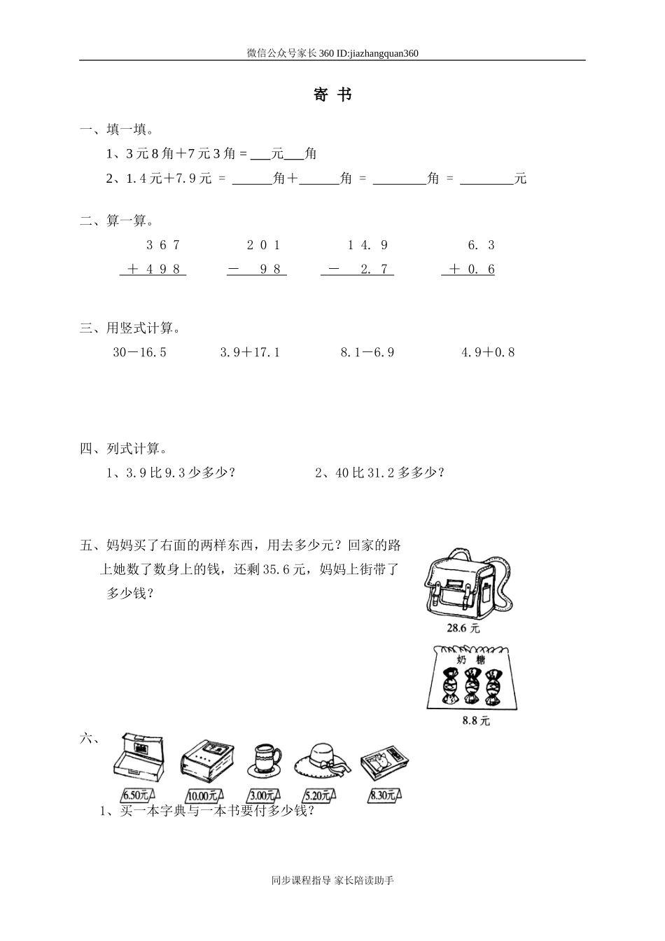 一 元、角、分与小数 寄书.doc_第1页