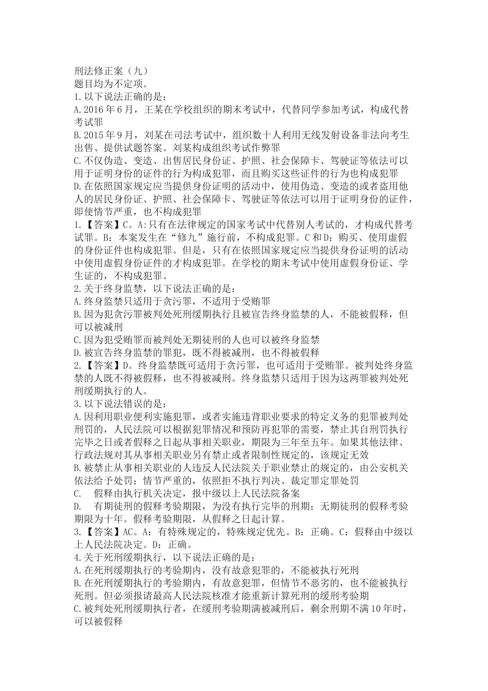 刑法修正案（九） 专题(1).docx_第1页
