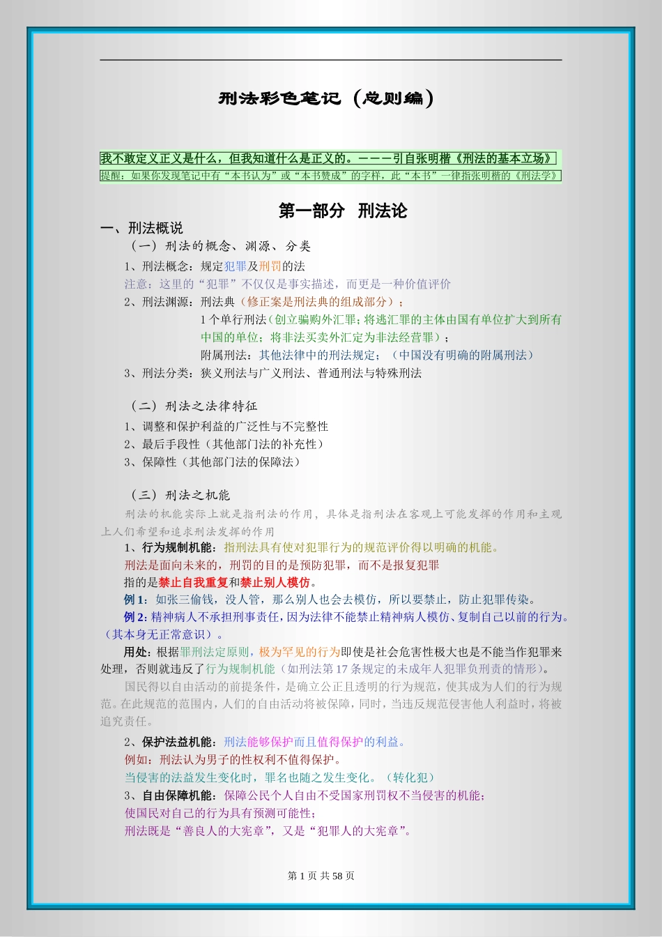 刑法彩色笔记（总则编）(1).doc_第1页