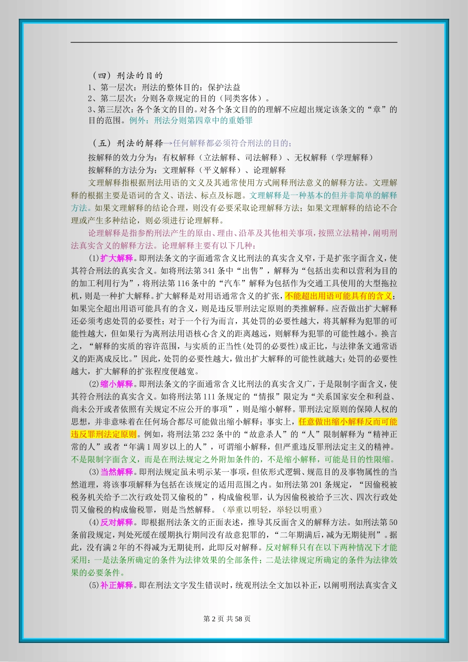 刑法彩色笔记（总则编）(1).doc_第2页