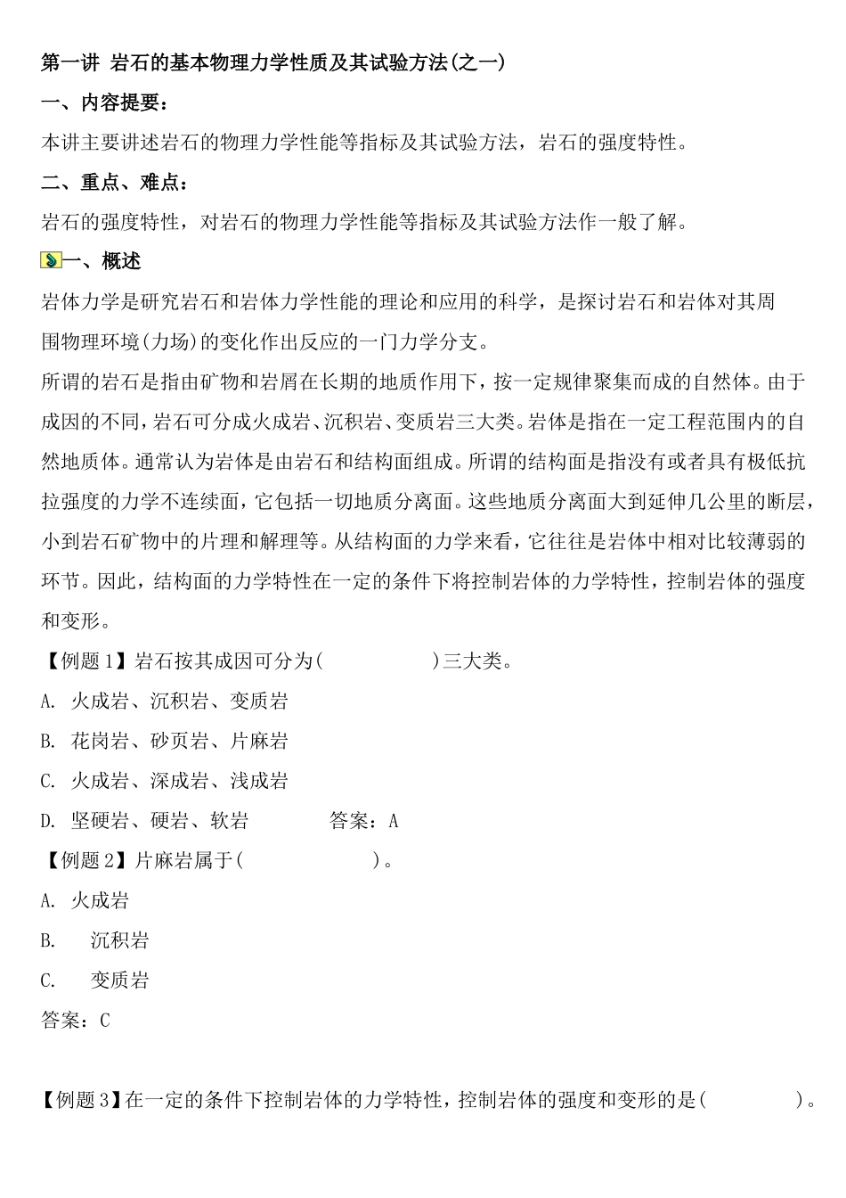 岩石的基本物理力学性质及其试验方法.doc_第1页