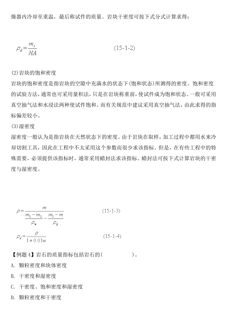 岩石的基本物理力学性质及其试验方法.doc_第3页