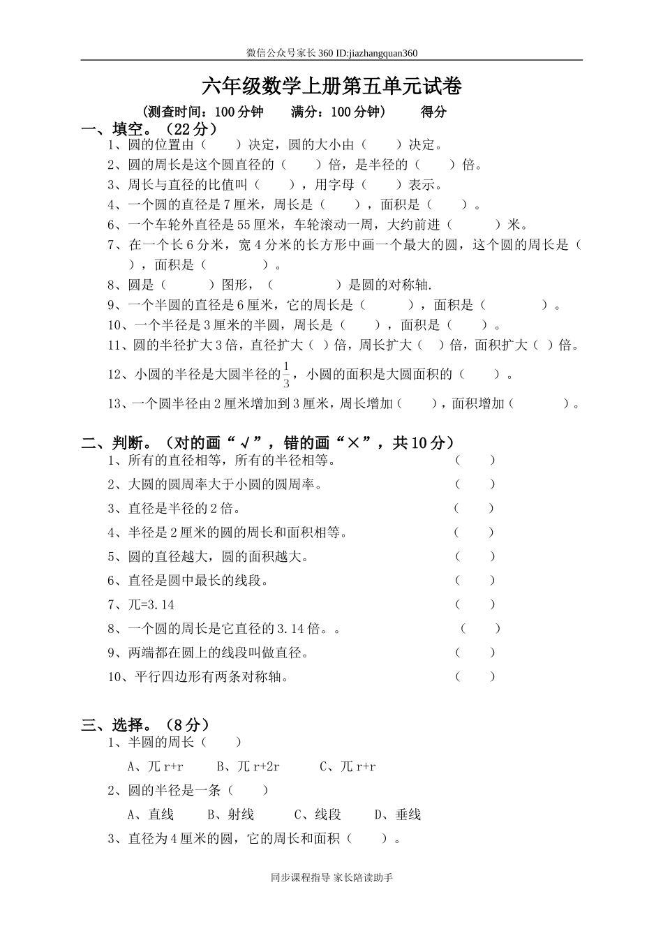 新人教版小学六上数学第5单元《圆》测试题B.doc_第1页
