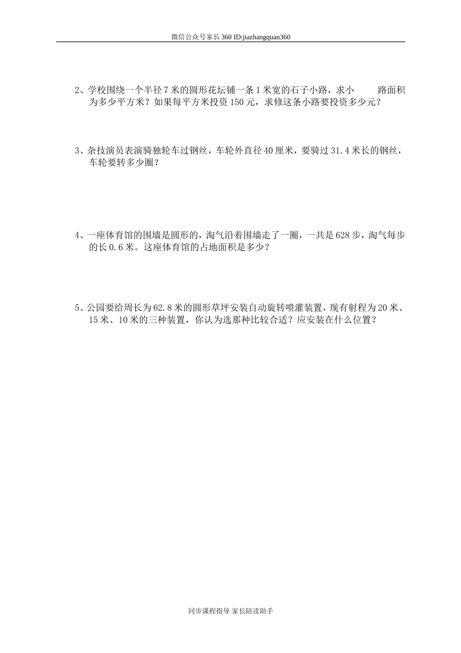 新人教版小学六上数学第5单元《圆》测试题B.doc_第3页