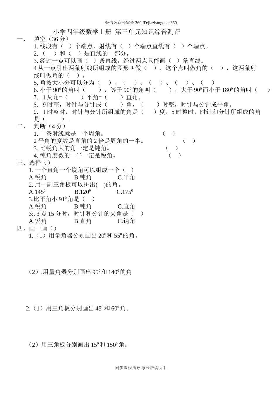 新人教版小学四上数学第3单元《角的度量》测试题A.doc_第1页