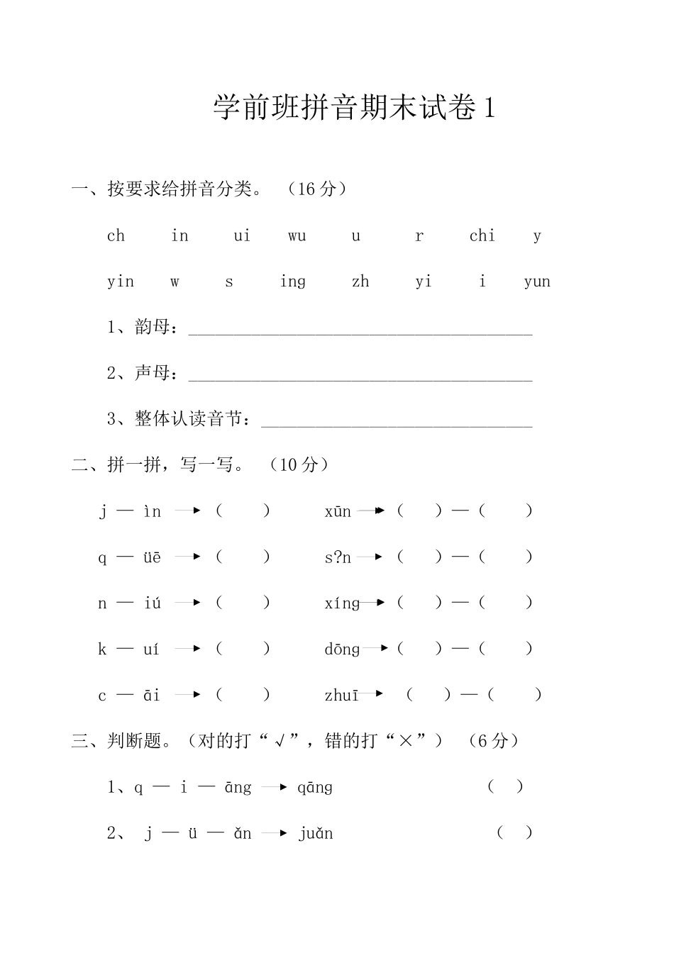 学前班拼音考试卷6.docx_第1页