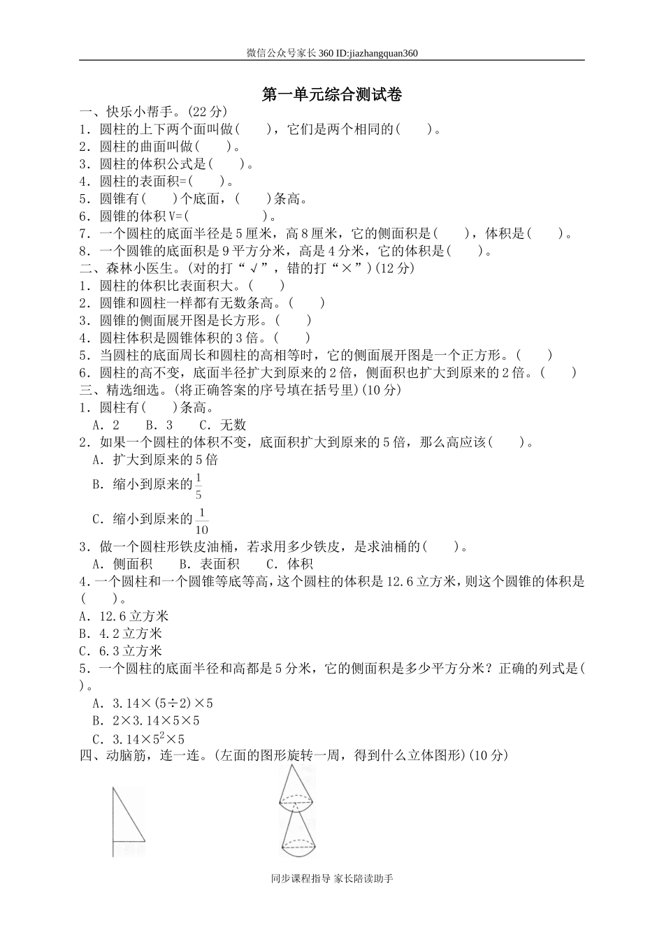 一 圆柱与圆锥单元测试一1.doc_第1页