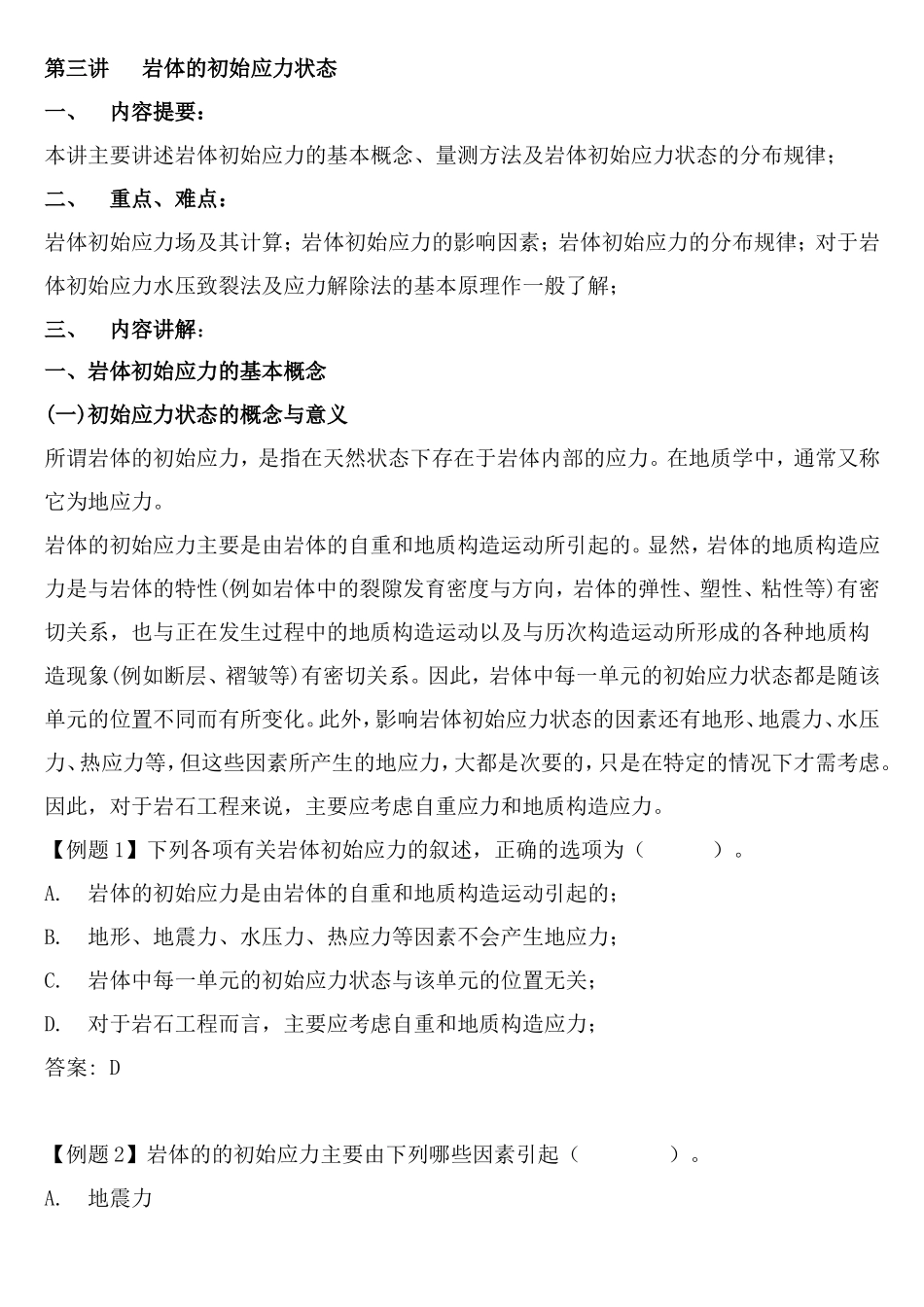 岩体的初始应力状态.doc_第1页