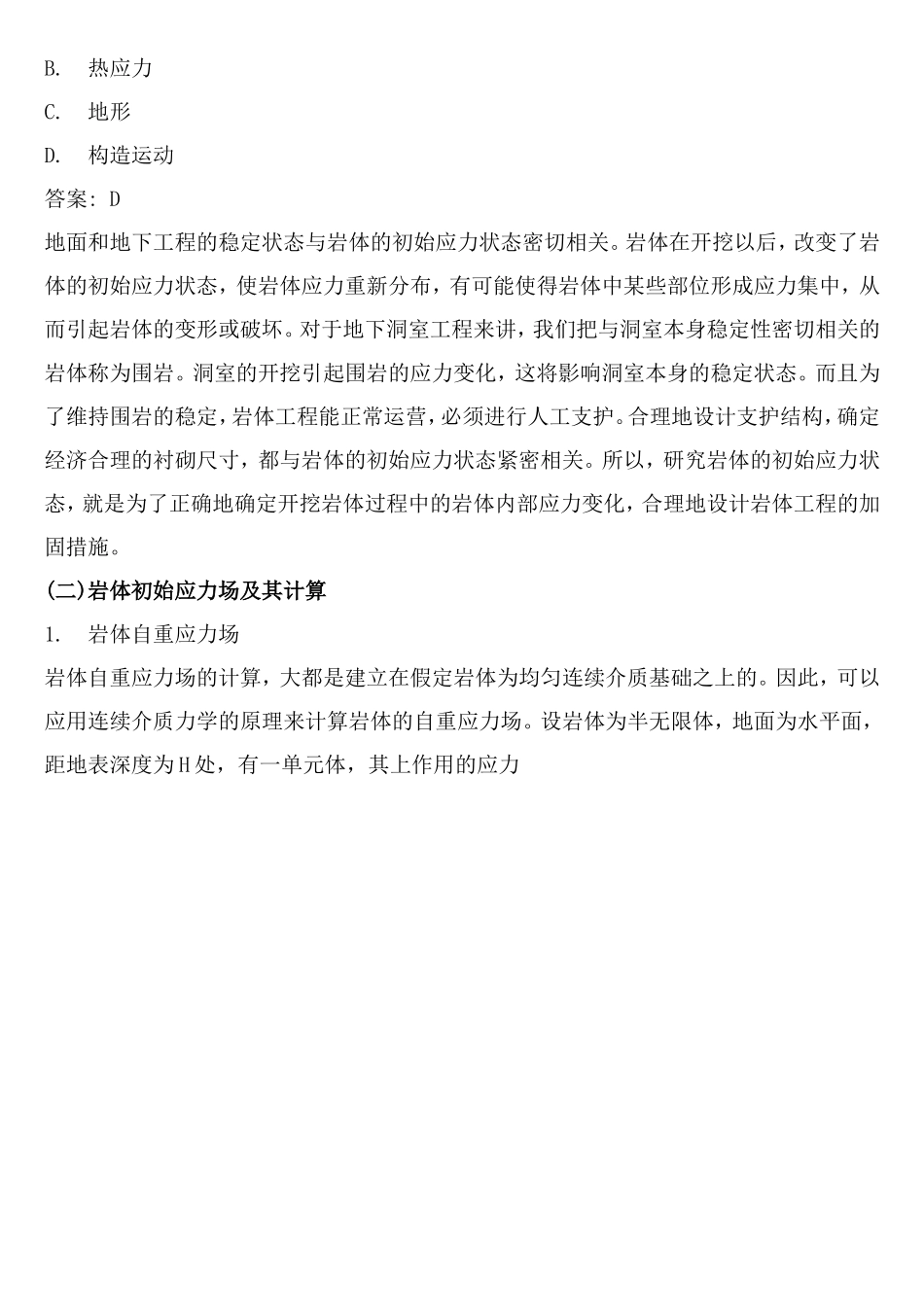 岩体的初始应力状态.doc_第2页