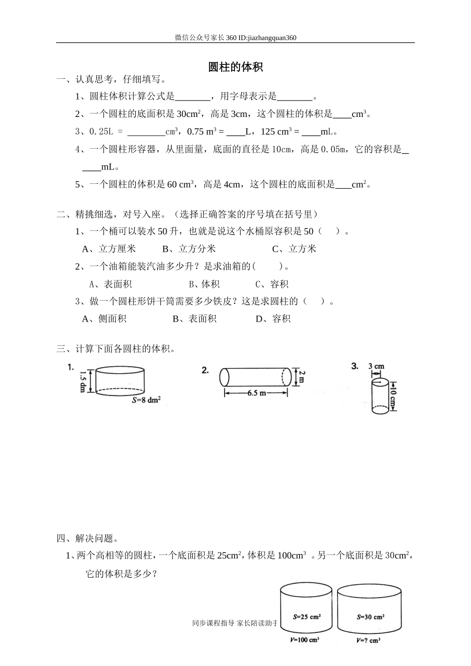 一 圆柱与圆锥圆柱的体积　.doc_第1页