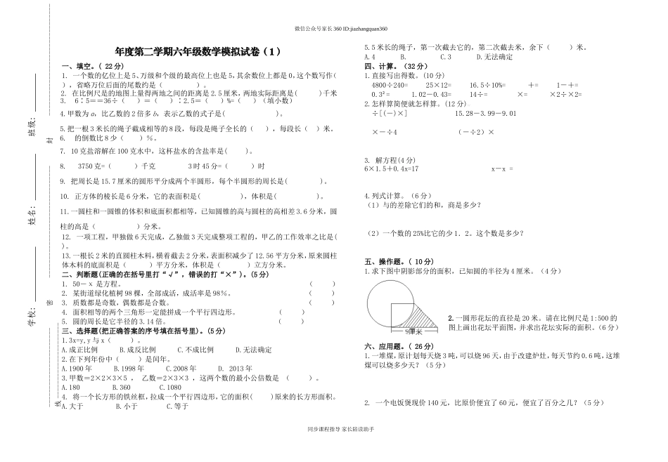 学年第二学期六年级数学毕业模拟卷.doc_第1页