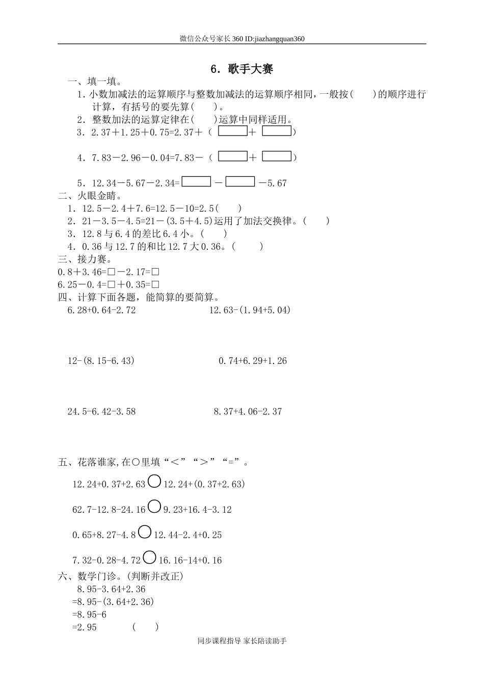 一 小数的认识和加减法 歌手大赛.doc_第1页