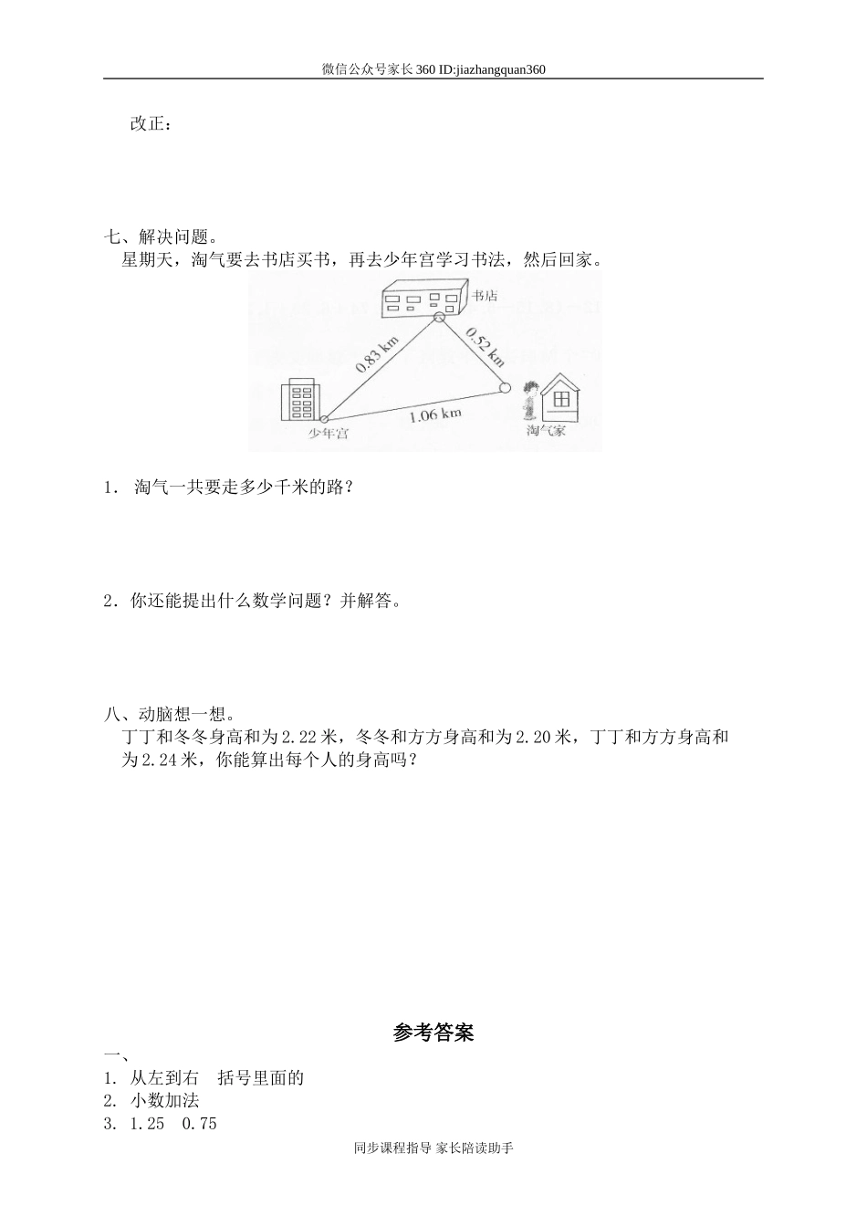 一 小数的认识和加减法 歌手大赛.doc_第2页