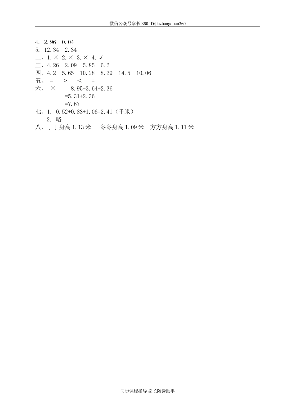 一 小数的认识和加减法 歌手大赛.doc_第3页